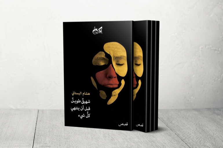 كتاب هشام البستاني